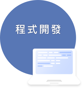 開發人員