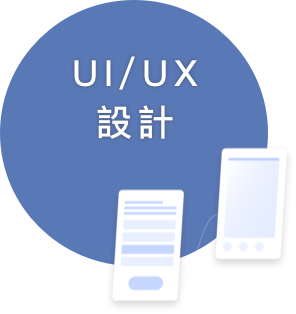 UI/UX 設計師
