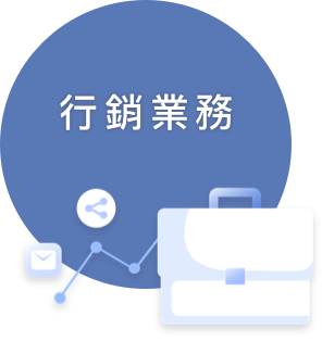 行銷人員