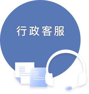 行政人員